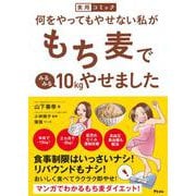 何をやってもやせない私がもち麦でみるみる10kgやせました（実用コミック） [単行本]