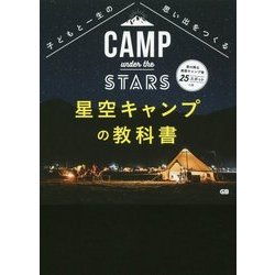 子どもと一生の思い出をつくる 星空キャンプの教科書―星の降る絶景キャンプ場25スポット+α [単行本]