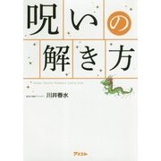 呪いの解き方 [単行本]