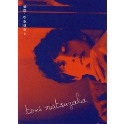 妄想・松坂桃李 2 [ムック・その他]