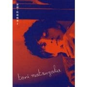 妄想・松坂桃李 2 [ムック・その他]
