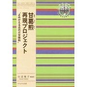 甘葛煎再現プロジェクト-よみがえる古代の甘味料（奈良女子大学文学部〈まほろば〉叢書） [全集叢書]