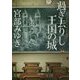 過ぎ去りし王国の城(角川文庫) [文庫]