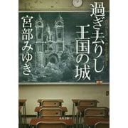 過ぎ去りし王国の城(角川文庫) [文庫]