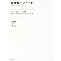重神機パンドーラ―Before Pandora(NOVEL ZERO) [文庫]