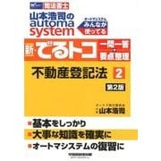 山本浩司のオートマシステム新・でるトコ一問一答＋要点整理 2-司法書士（W（WASEDA）セミナー 司法書士） [全集叢書]