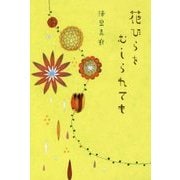 花びらをむしられても [単行本]