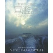 世界文化遺産 軍艦島(Japan Deathtopia Series〈Vol.7〉) [単行本]
