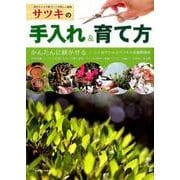サツキの手入れ＆育て方： 別冊さつき研究 [ムック・その他]