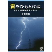 雷をひもとけば-神話から最新の避雷対策まで [単行本]
