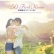 瀬川英史／50回目のファーストキス オリジナル・サウンドトラック