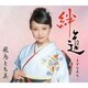 飛鳥とも美／絆道 -きずなみち-