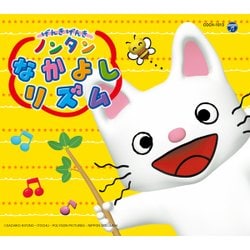 コロムビアキッズパック げんきげんきノンタン なかよし リズム