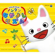 コロムビアキッズパック げんきげんきノンタン なかよし リズム
