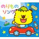 コロムビアキッズパック のりものソング