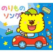 コロムビアキッズパック のりものソング