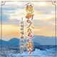 <維新の人たち>を唄う～総司絶唱・龍馬残影～
