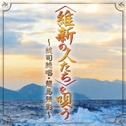 <維新の人たち>を唄う~総司絶唱・龍馬残影~