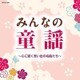 みんなの童謡 ～心に響く思い出の名曲たち～