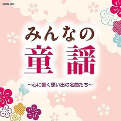 みんなの童謡 ～心に響く思い出の名曲たち～