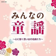 みんなの童謡 ~心に響く思い出の名曲たち~