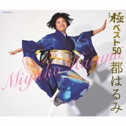 都はるみ／極ベスト50