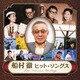 船村徹 ヒット・ソングス