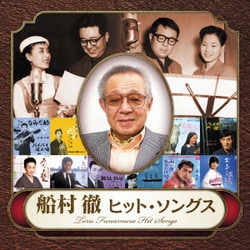 船村徹 ヒット・ソングス