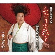 ふたりで花を/最北男船