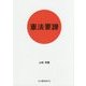 憲法要諦 [単行本]