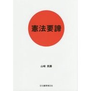 憲法要諦 [単行本]