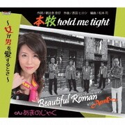 本牧hold me tight～女が男を愛するとき～/あまのじゃく