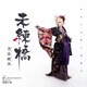 美良政次／未練橋 C/W 愛したけどサヨナラ/情熱の華