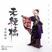 未練橋 C/W 愛したけどサヨナラ/情熱の華