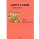 人体発生学と生命倫理－生命倫理学的考察 [単行本]