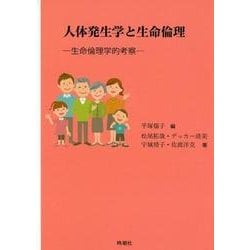 人体発生学と生命倫理－生命倫理学的考察 [単行本]