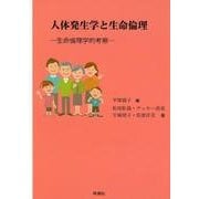 人体発生学と生命倫理－生命倫理学的考察 [単行本]