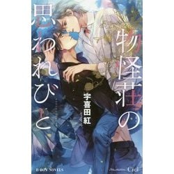 物怪荘の思われびと(ビーボーイノベルズ) [新書]