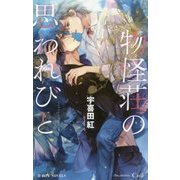 物怪荘の思われびと(ビーボーイノベルズ) [新書]