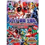 スーパー戦隊主題歌DVD 快盗戦隊ルパンレンジャーVS警察戦隊パトレンジャーVSスーパー戦隊