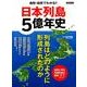 日本列島5億年史 （洋泉社MOOK） [ムック・その他]