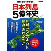 日本列島5億年史 （洋泉社MOOK） [ムック・その他]