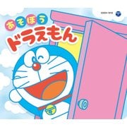 コロムビアキッズパック あそぼうドラえもん