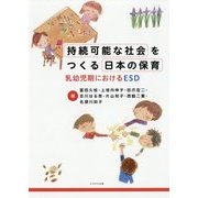 持続可能な社会をつくる日本の保育-乳幼児期におけるESD [単行本]