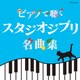 エリザベス・ブライト／ピアノで聴く スタジオジブリ名曲集