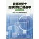 言語聴覚士国家試験出題基準〈平成30年4月版〉 [単行本]