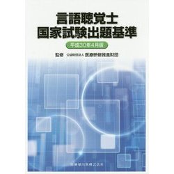 言語聴覚士国家試験出題基準〈平成30年4月版〉 [単行本]