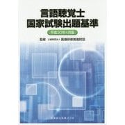 言語聴覚士国家試験出題基準〈平成30年4月版〉 [単行本]