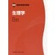 生理学（最新臨床検査学講座） [全集叢書]