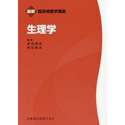 生理学（最新臨床検査学講座） [全集叢書]